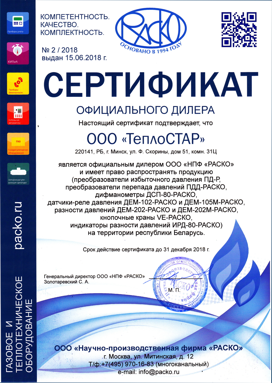 Изображение Сертификата дилера ООО «НПФ «РАСКО»