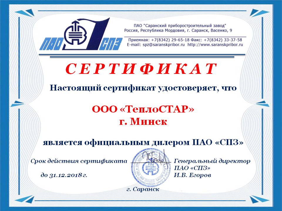 Изображение Сертификата дилера ПАО «СПЗ» (Саранского приборостроительного завода)