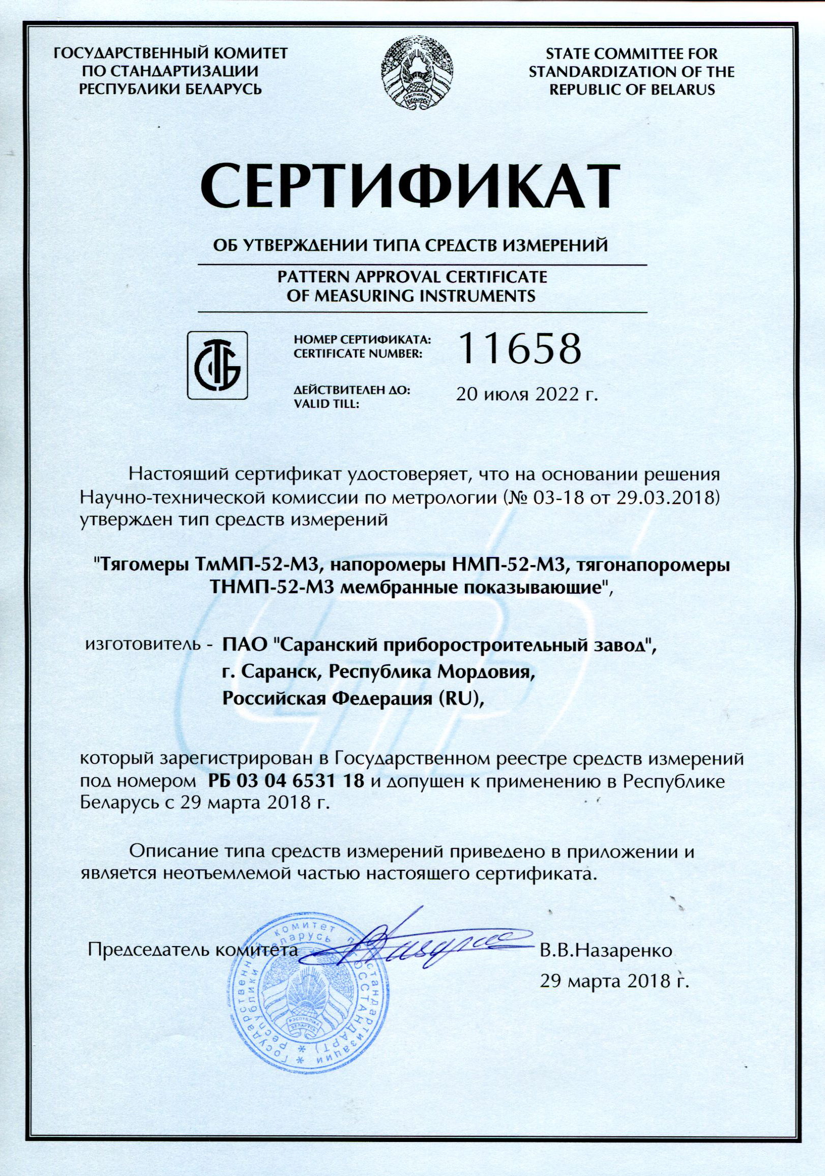 Изображение Сертификата об утверждении типа средств измерений напоромеров НМП-52-М3, тягомеров ТмМП-52-М3, тягонапоромеров ТНМП-52-М3 мембранных показывающих